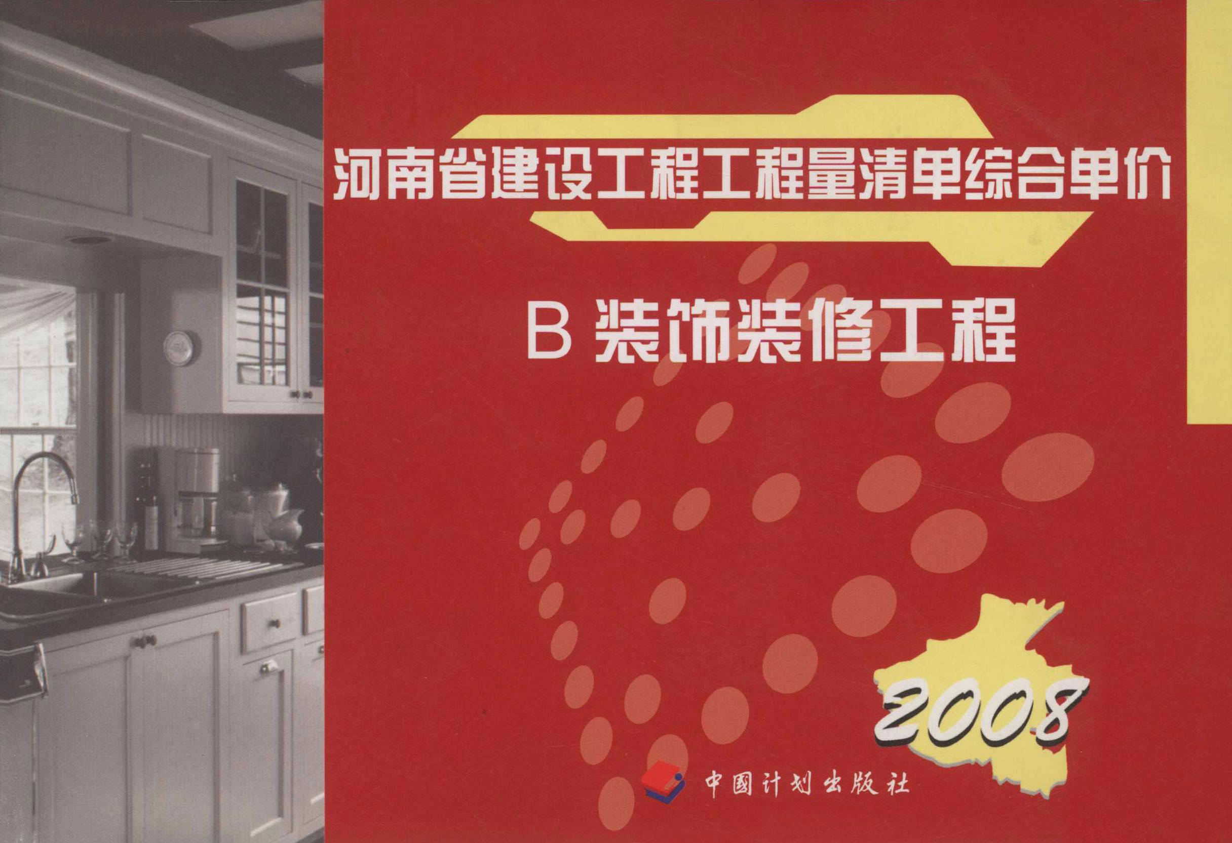 河南省建设工程工程量清单综合单价：2008.B，装饰装修工程