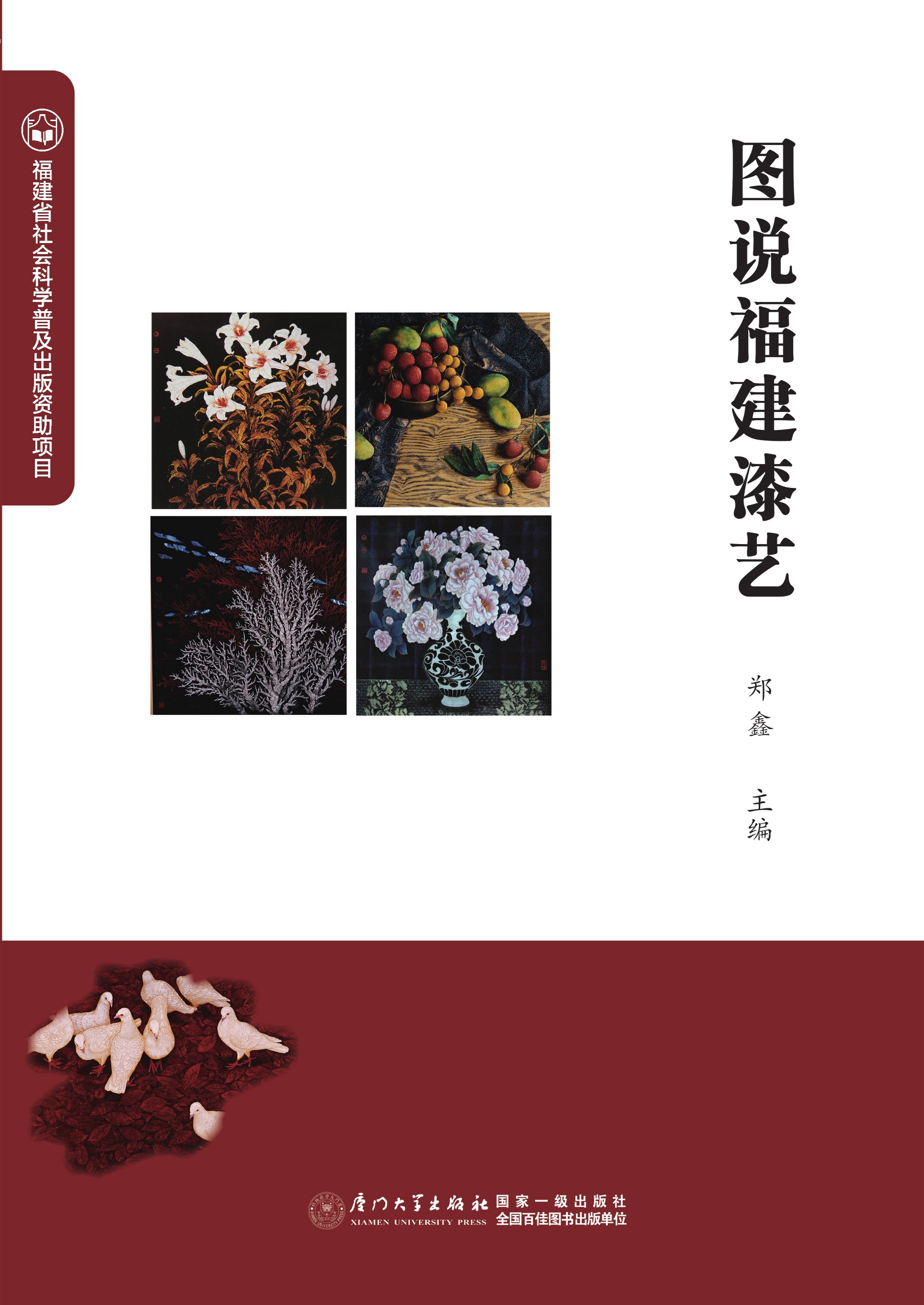 图说福建漆艺
