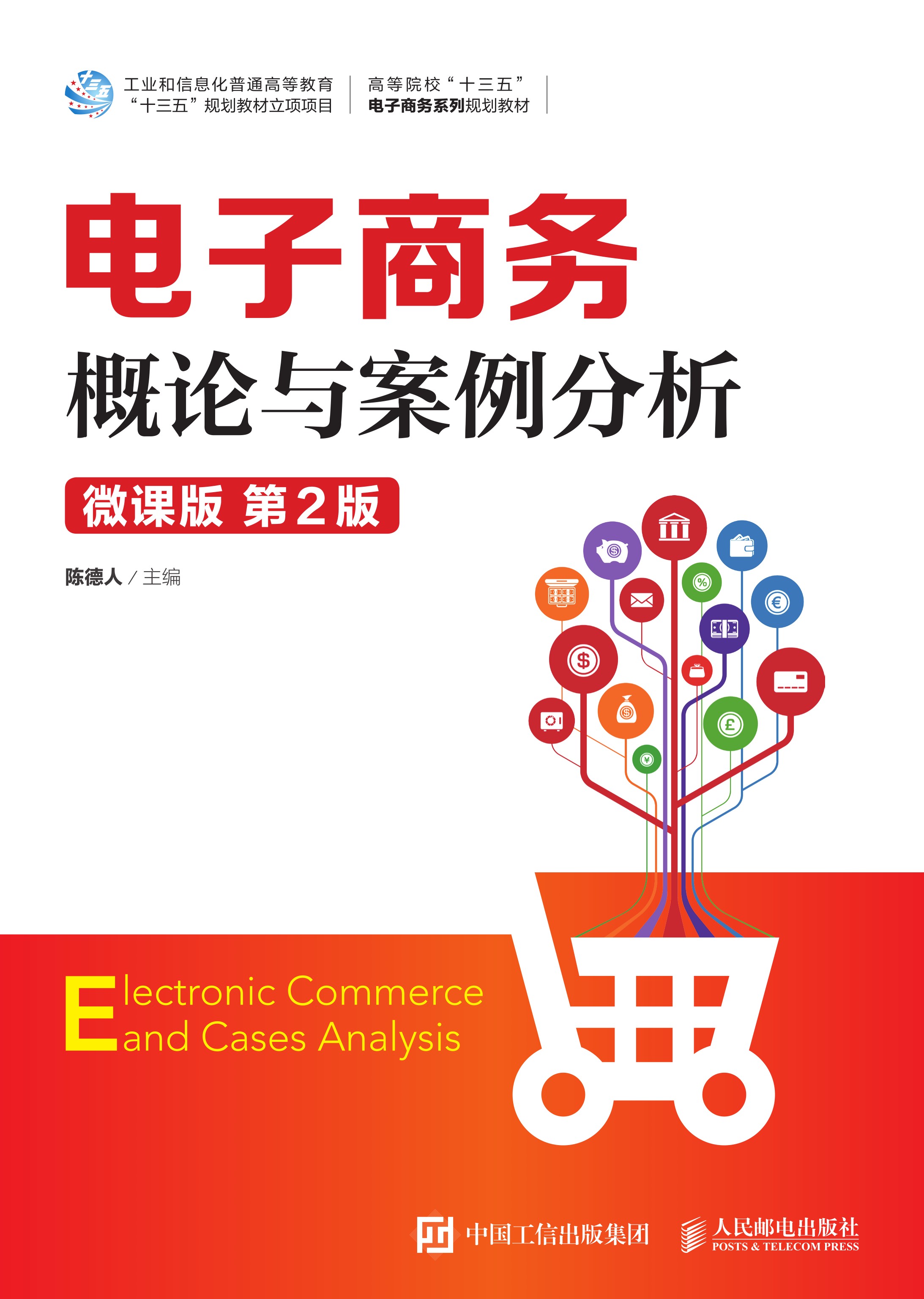 电子商务概论与案例分析（微课版 第2版）