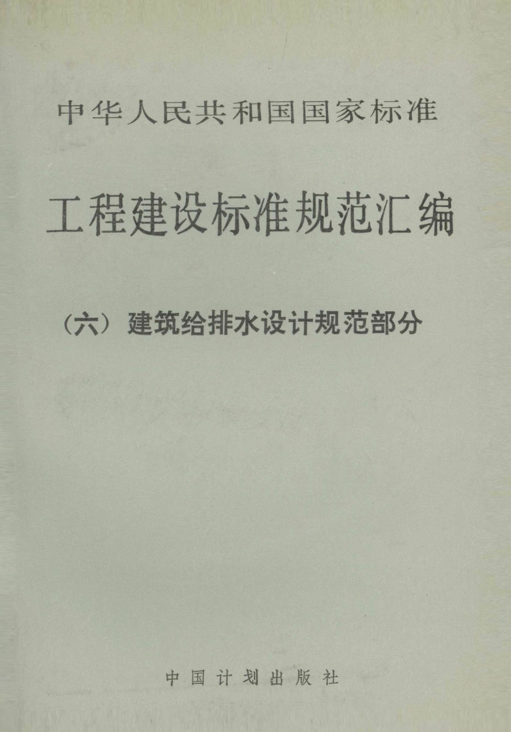 工程建设标准规范汇编（六）建筑给排水设计规范部分