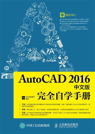 AutoCAD 2016中文版完全自学手册