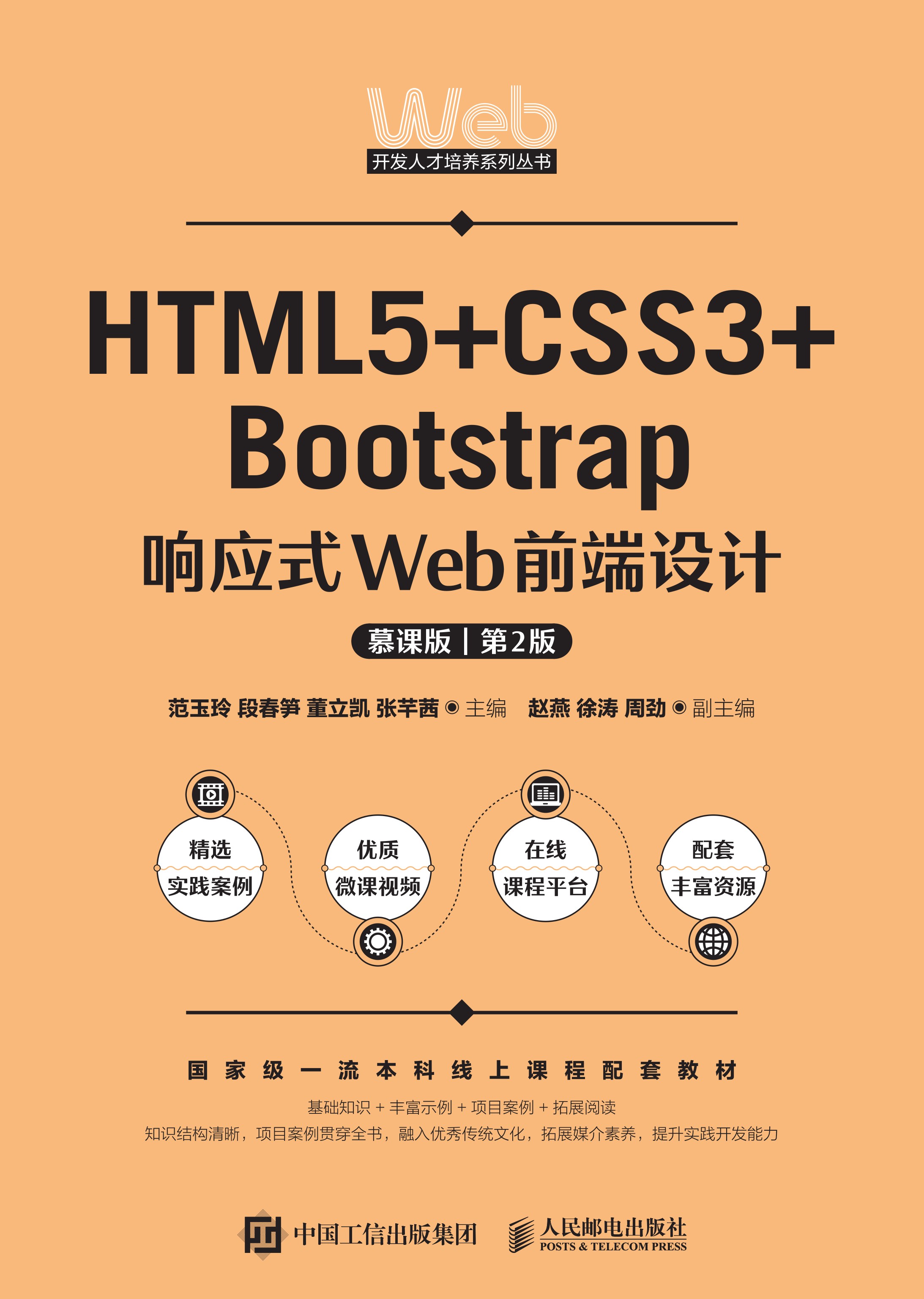 HTML5+CSS3+Bootstrap响应式Web前端设计（慕课版）（第2版）