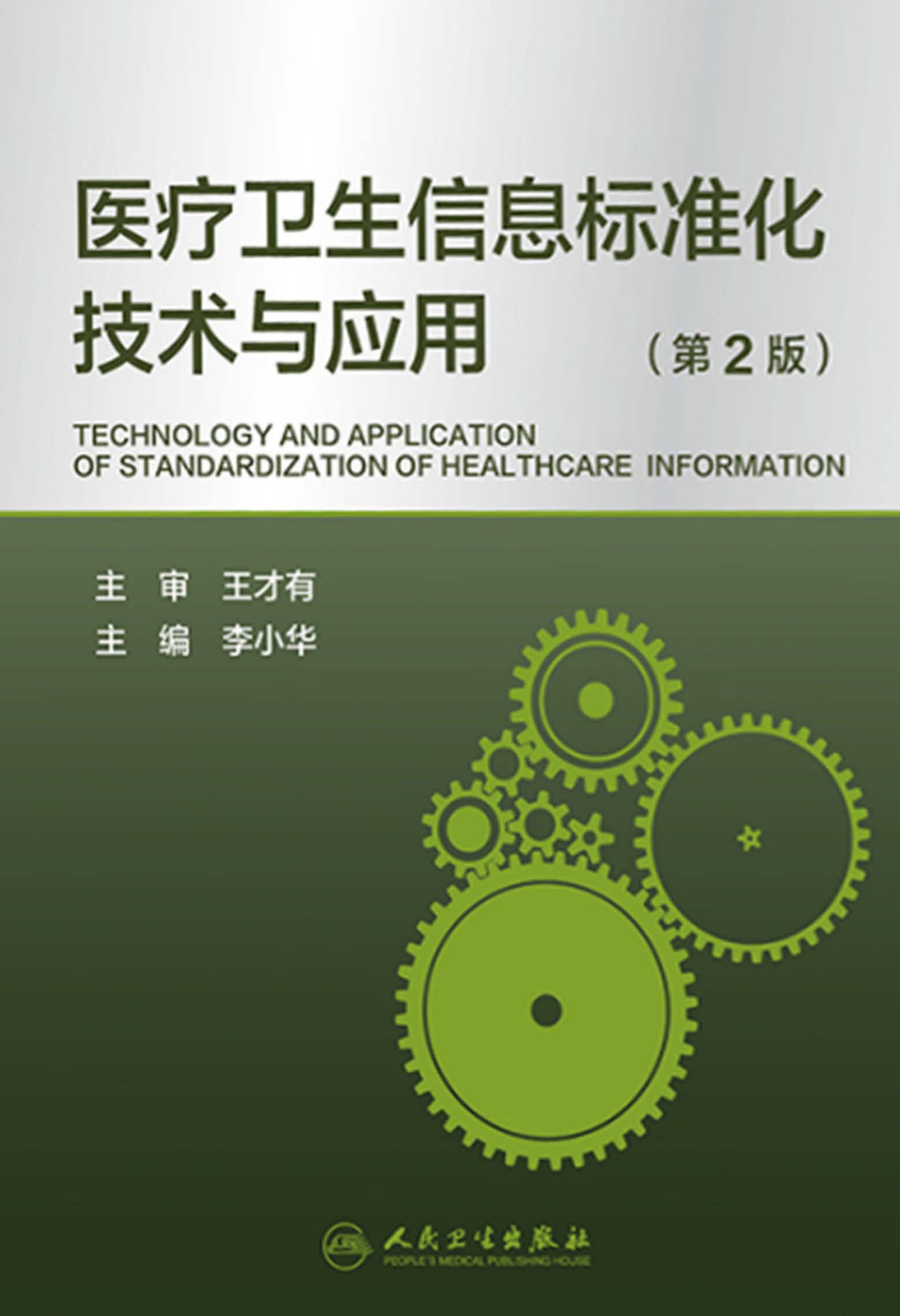 医疗卫生信息标准化技术与应用（第2版）