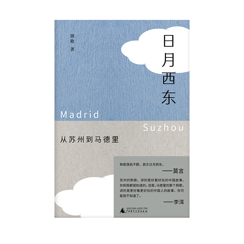 作家与故乡  日月西东：从苏州到马德里