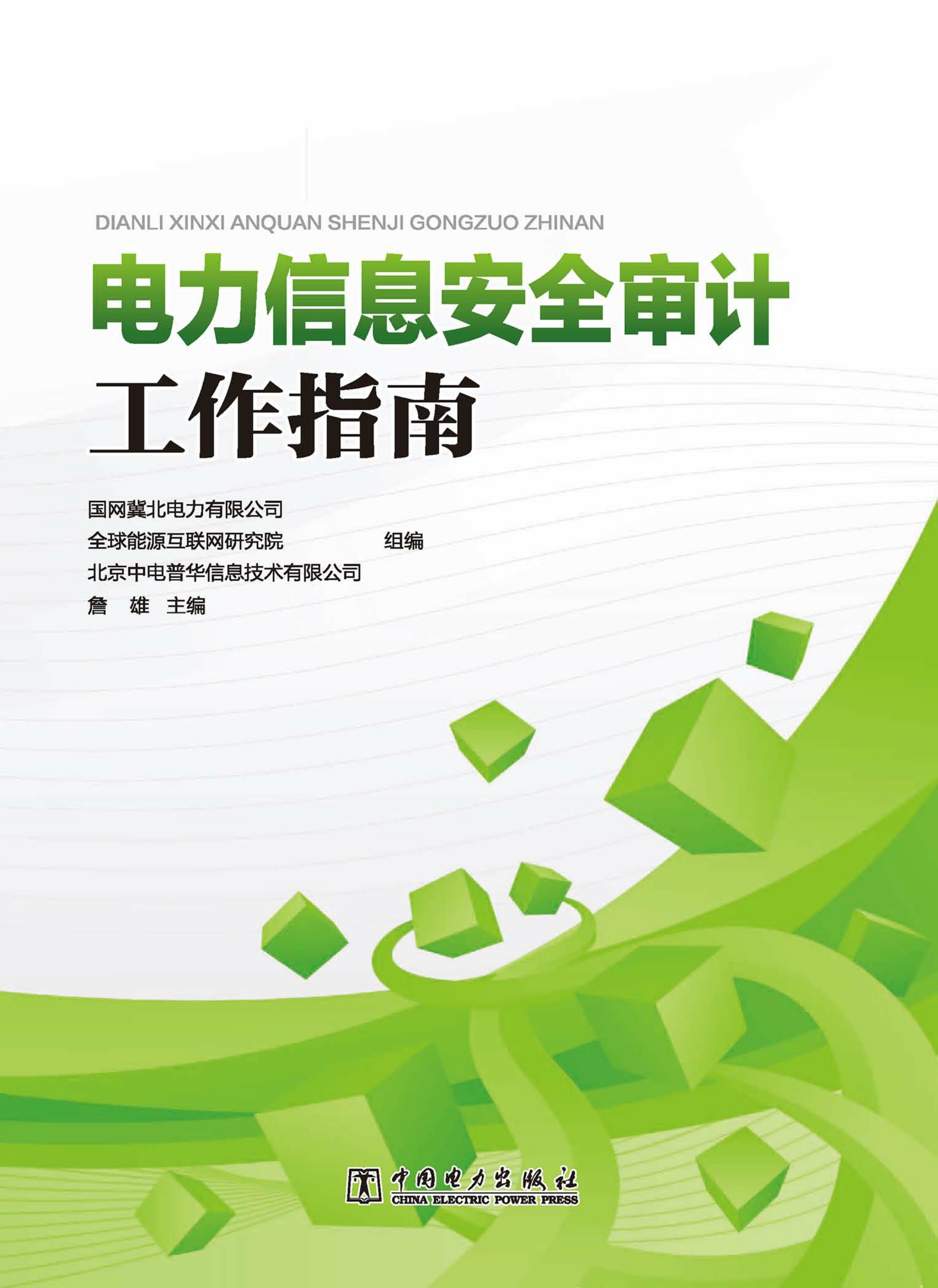 电力信息安全审计工作指南