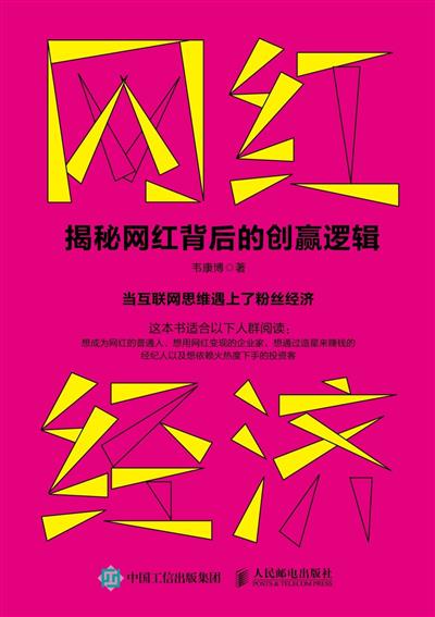 网红经济　揭秘网红背后的创赢逻辑