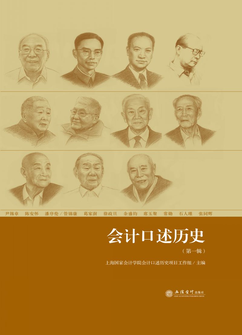 会计口述历史（第一辑）
