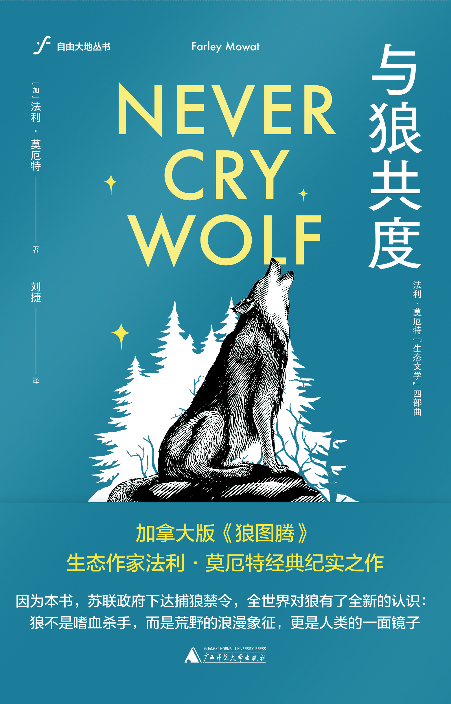 自由大地丛书  与狼共度