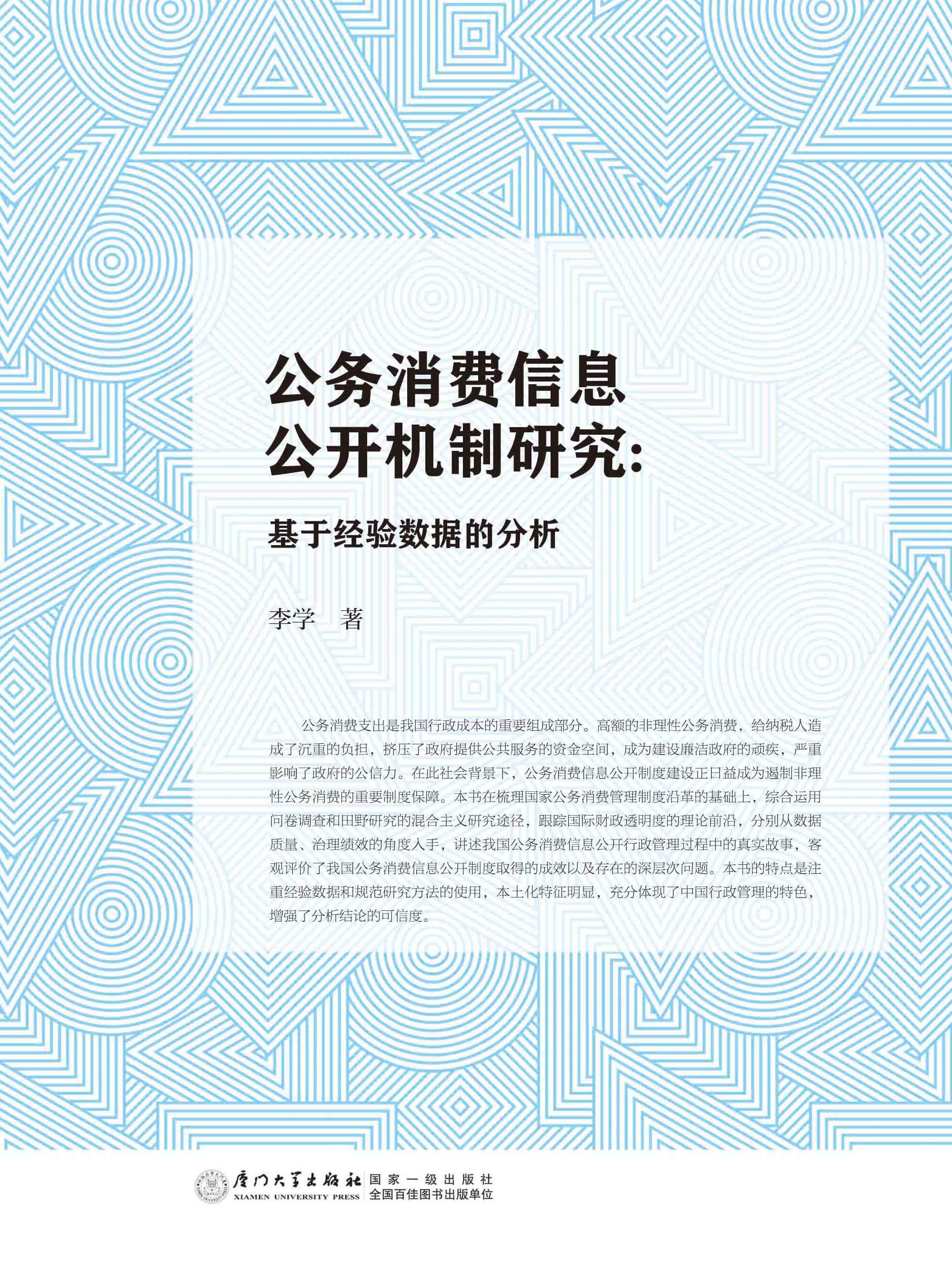 公务消费信息公开机制研究：基于经验数据的分析