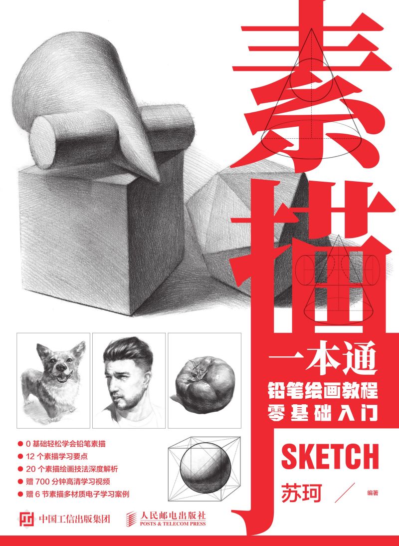 素描一本通 铅笔绘画教程零基础入门