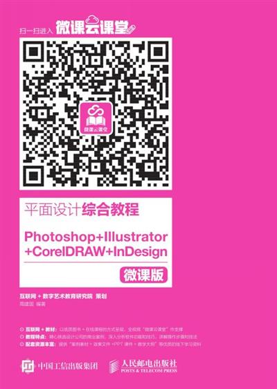 平面设计综合教程——Photoshop+Illustrator+CorelDRAW +InDesign（微课版）