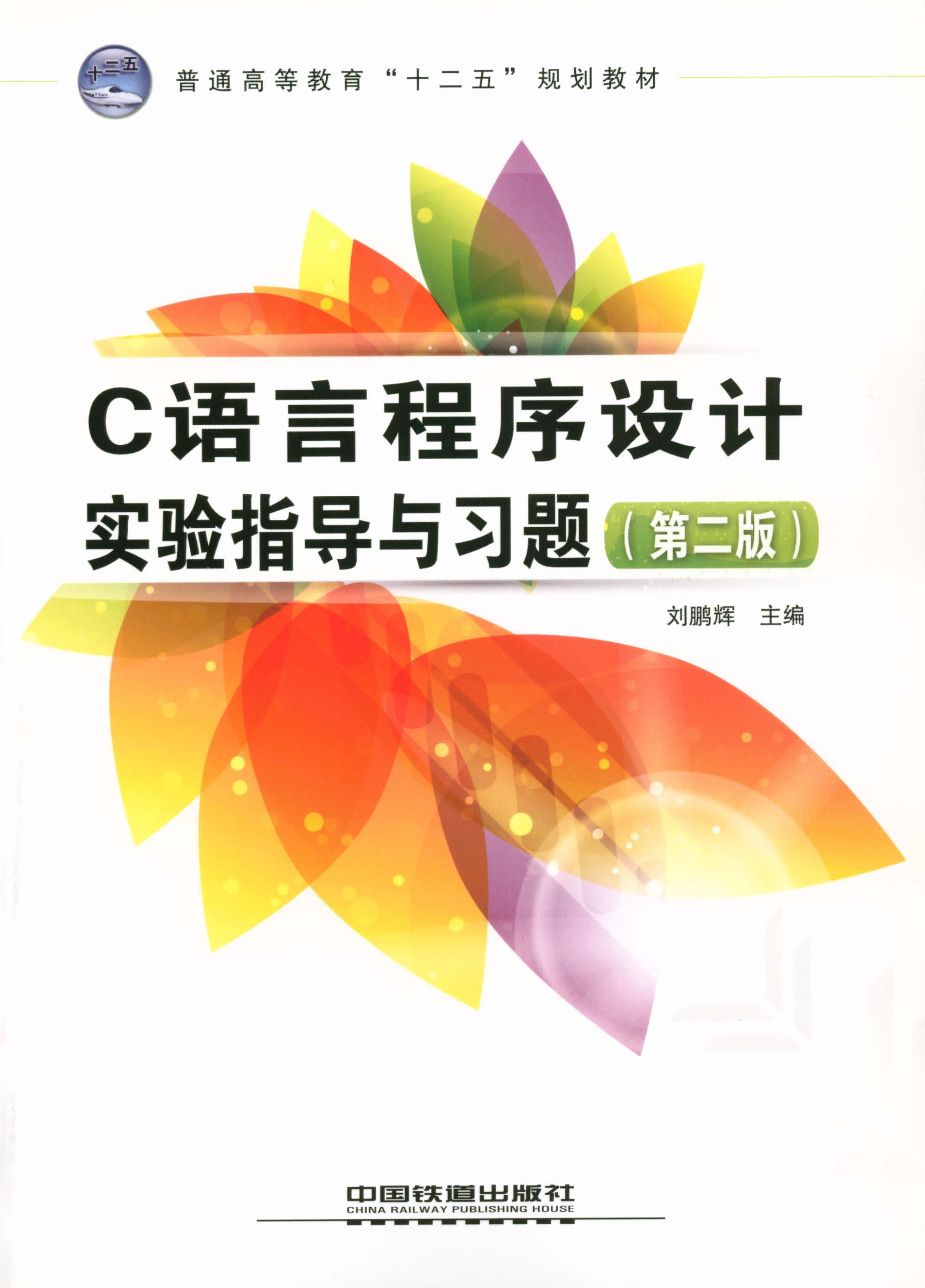C语言程序设计实验指导与习题（第二版）