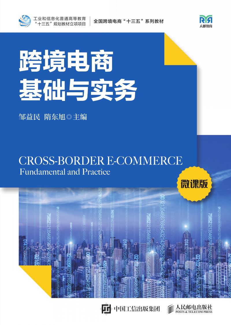 跨境电商基础与实务（微课版）