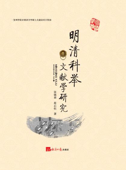 明清科举文献学研究