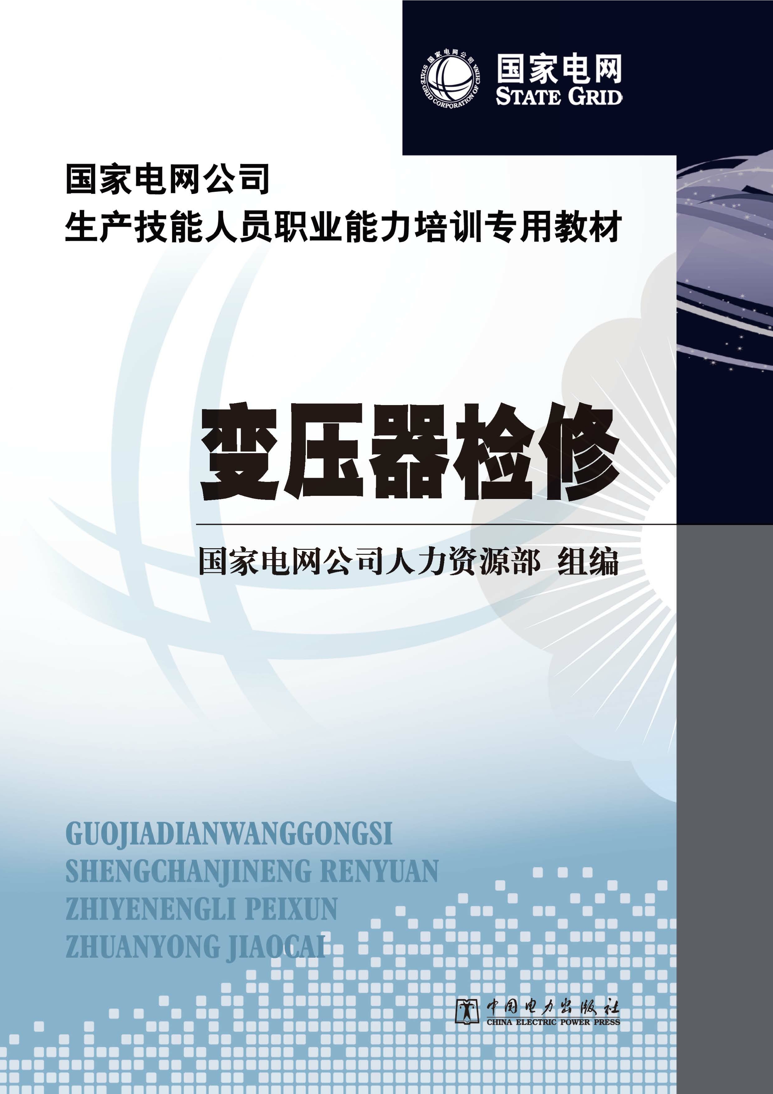 变压器检修
