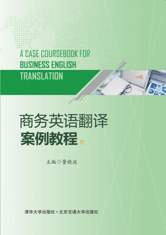 商务英语翻译案例教程