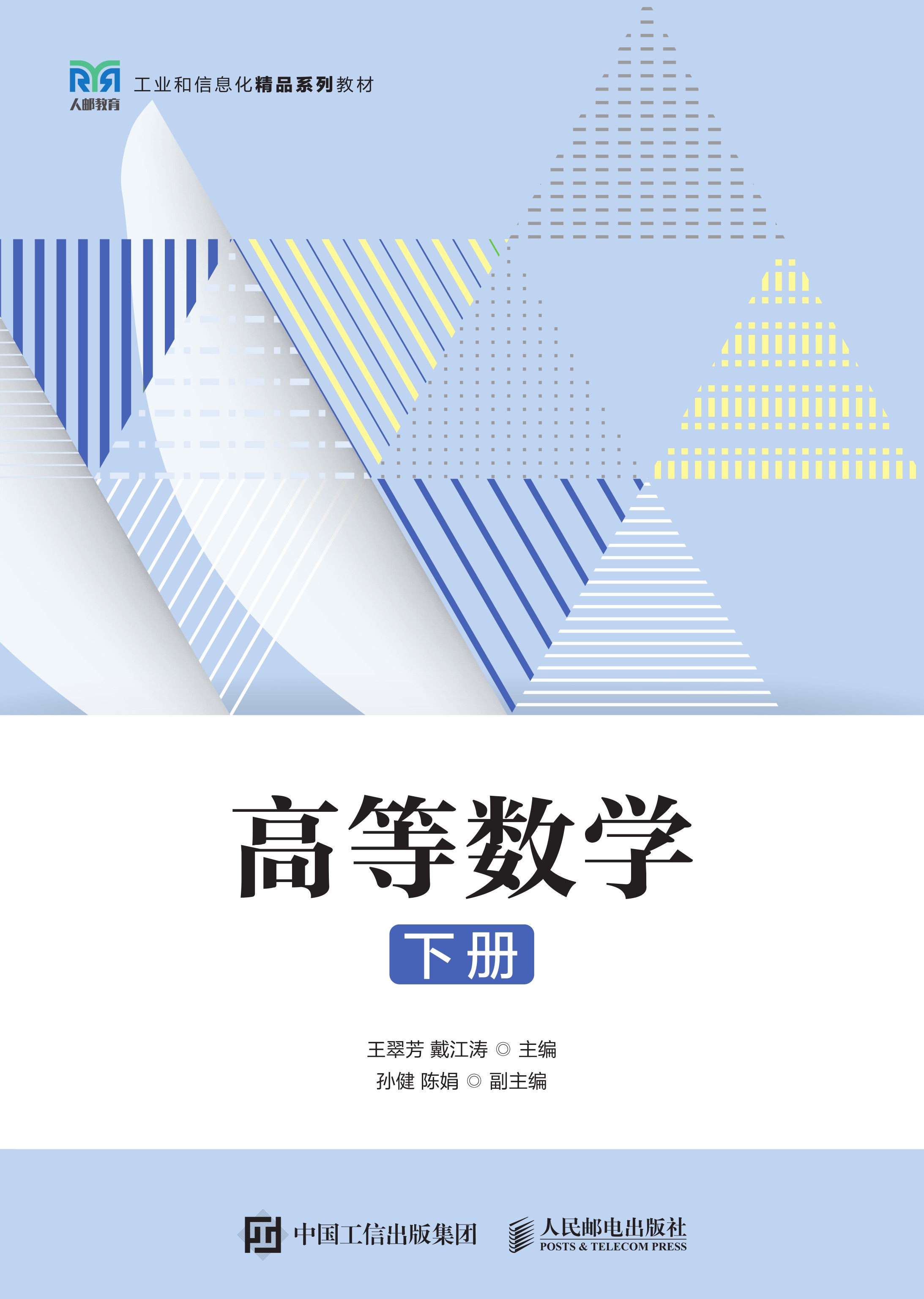 高等数学（下册）