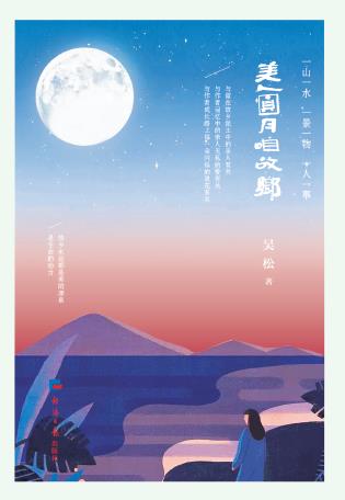 美人圆月咱故乡