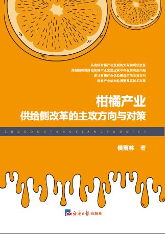 柑橘产业供给侧改革的主攻方向与对策