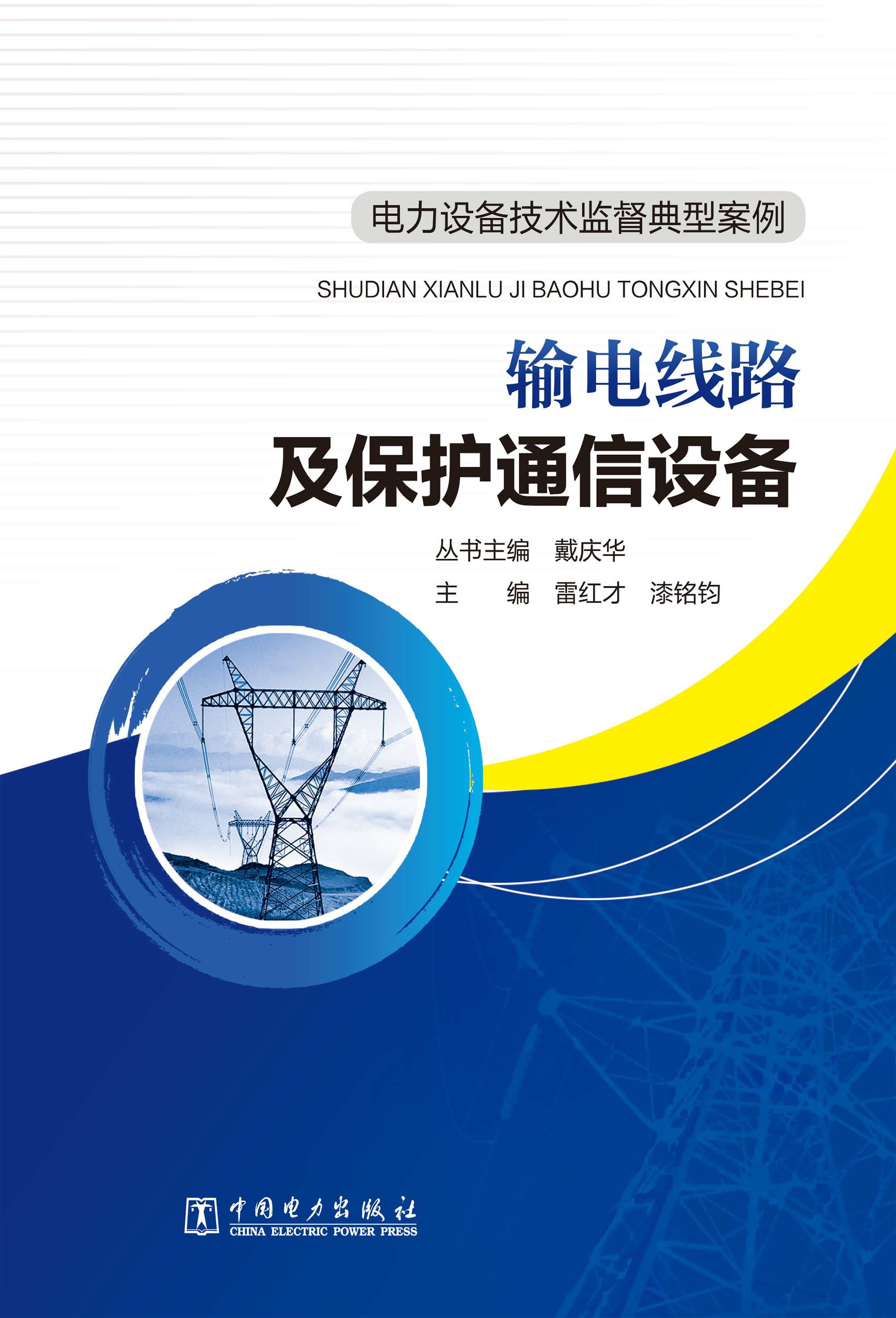 输电线路及保护通信设备