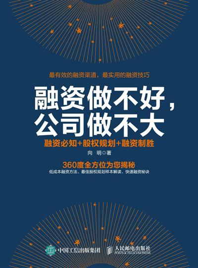 融资做不好，公司做不大　融资必知+股权规划+融资制胜