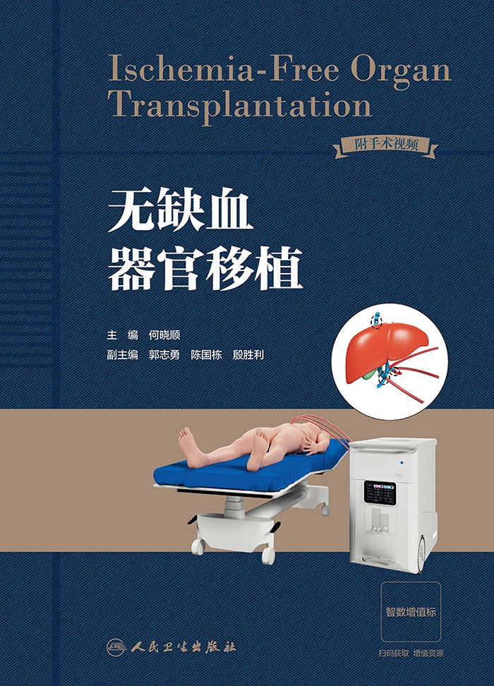 无缺血器官移植