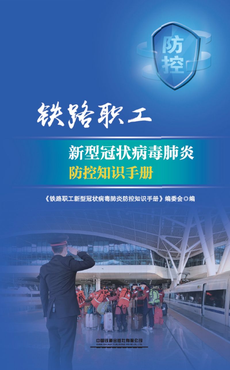 铁路职工新型冠状病毒肺炎防控知识手册