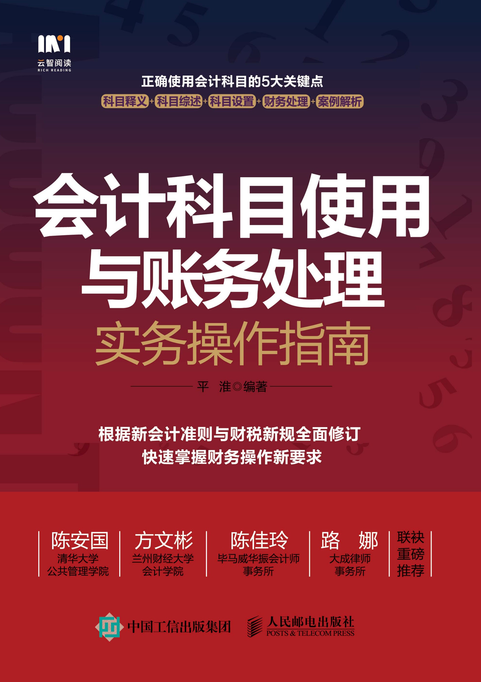 会计科目使用与账务处理实务操作指南