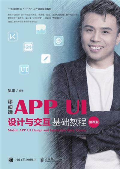 移动端APP UI设计与交互基础教程（微课版）