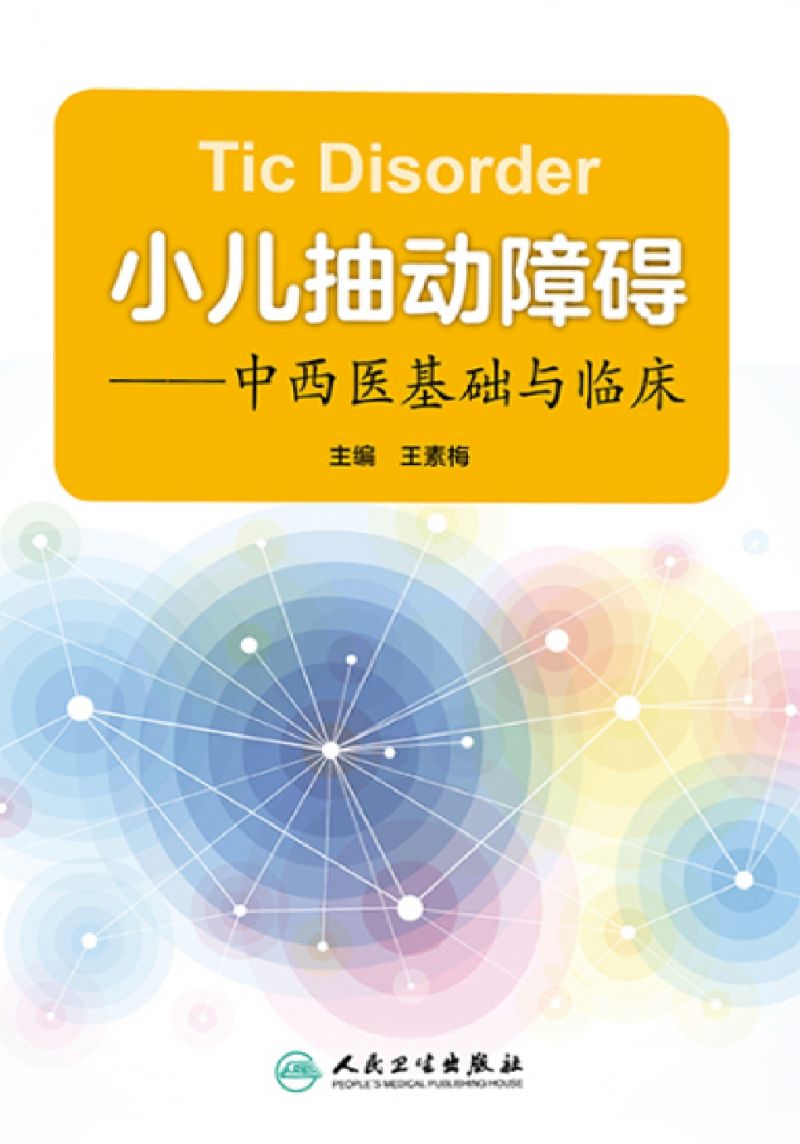小儿抽动障碍——中西医基础与临床