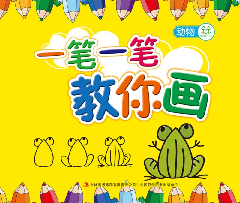 一笔一笔教你画(动物)