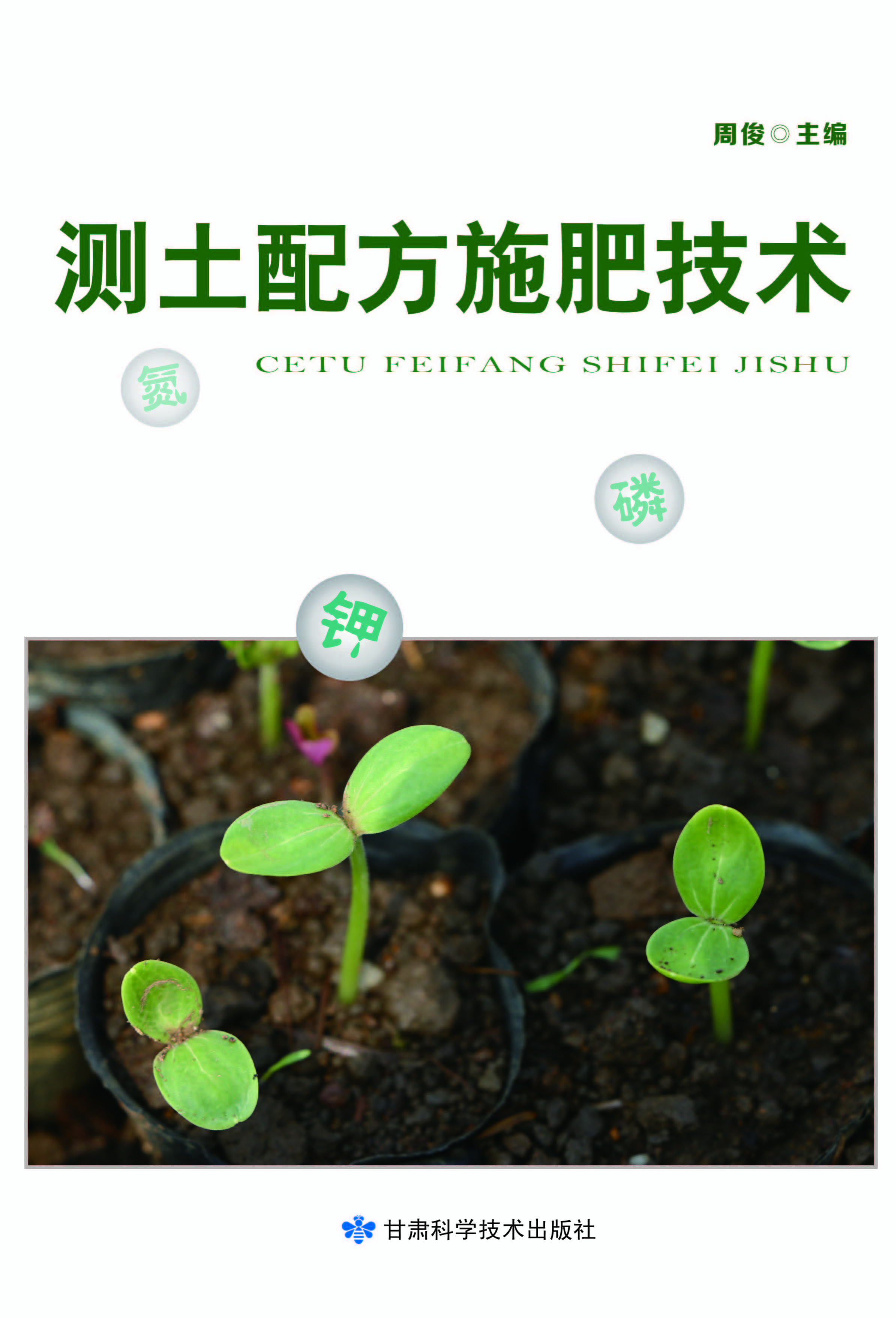 测土配方施肥技术