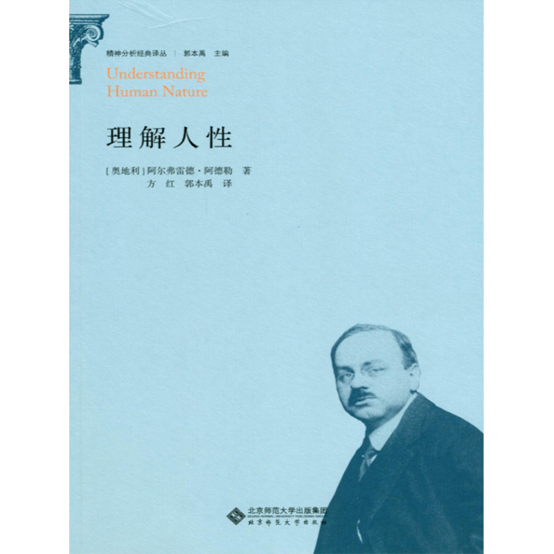 理解人性.心理学经典译丛