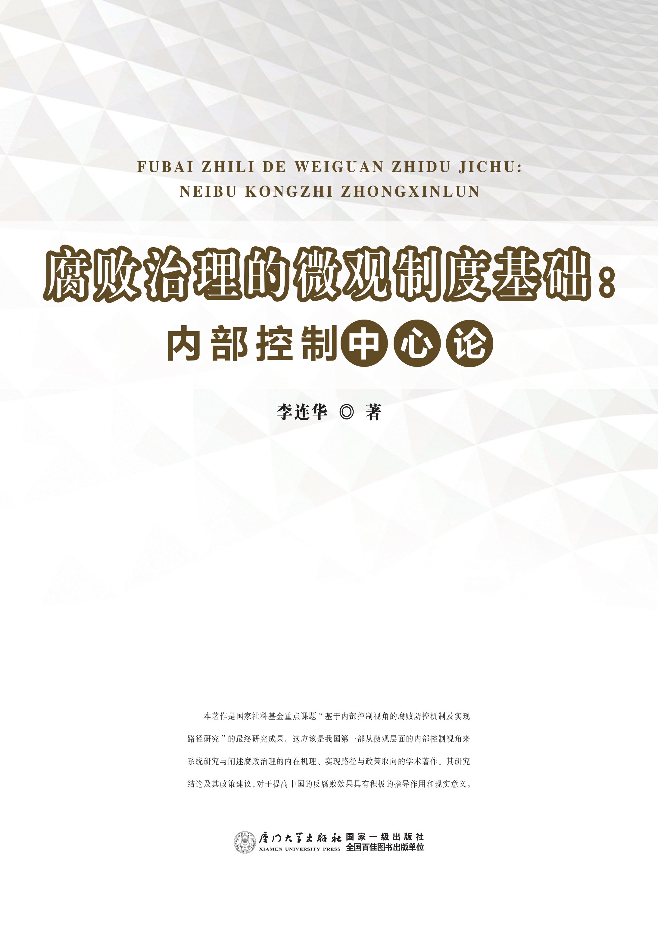 腐败治理的微观制度基础