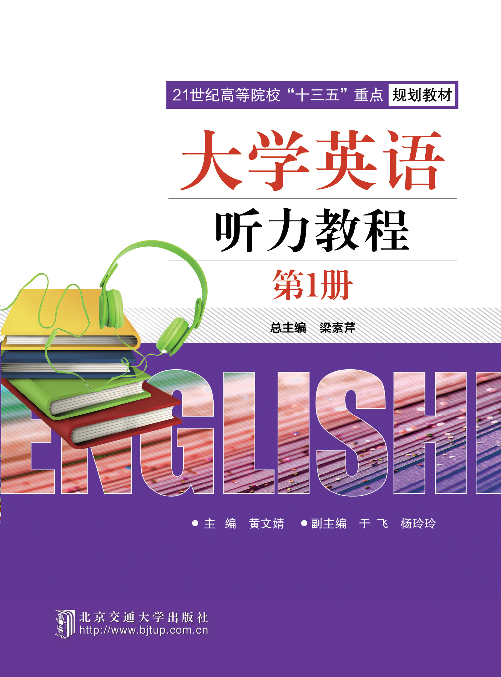 大学英语听力教程（第1册）