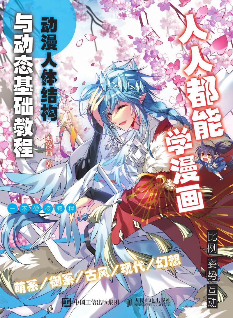 人人都能学漫画 动漫人体结构与动态基础教程