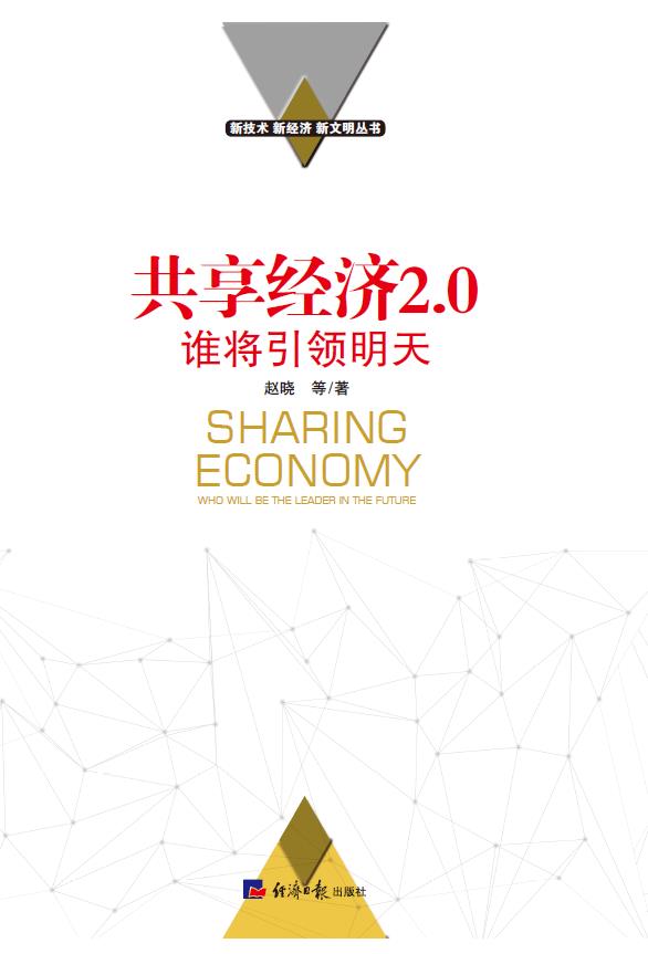 共享经济2.0：谁将引领明天