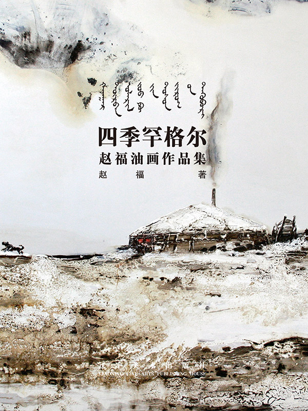 四季罕格尔：赵福油画作品集