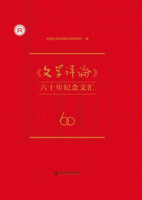 《文学评论》六十年纪念文汇