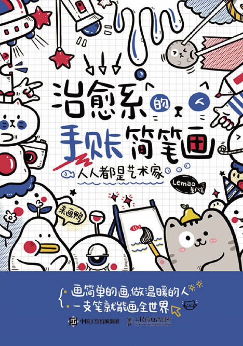 人人都是艺术家 治愈系的手账简笔画