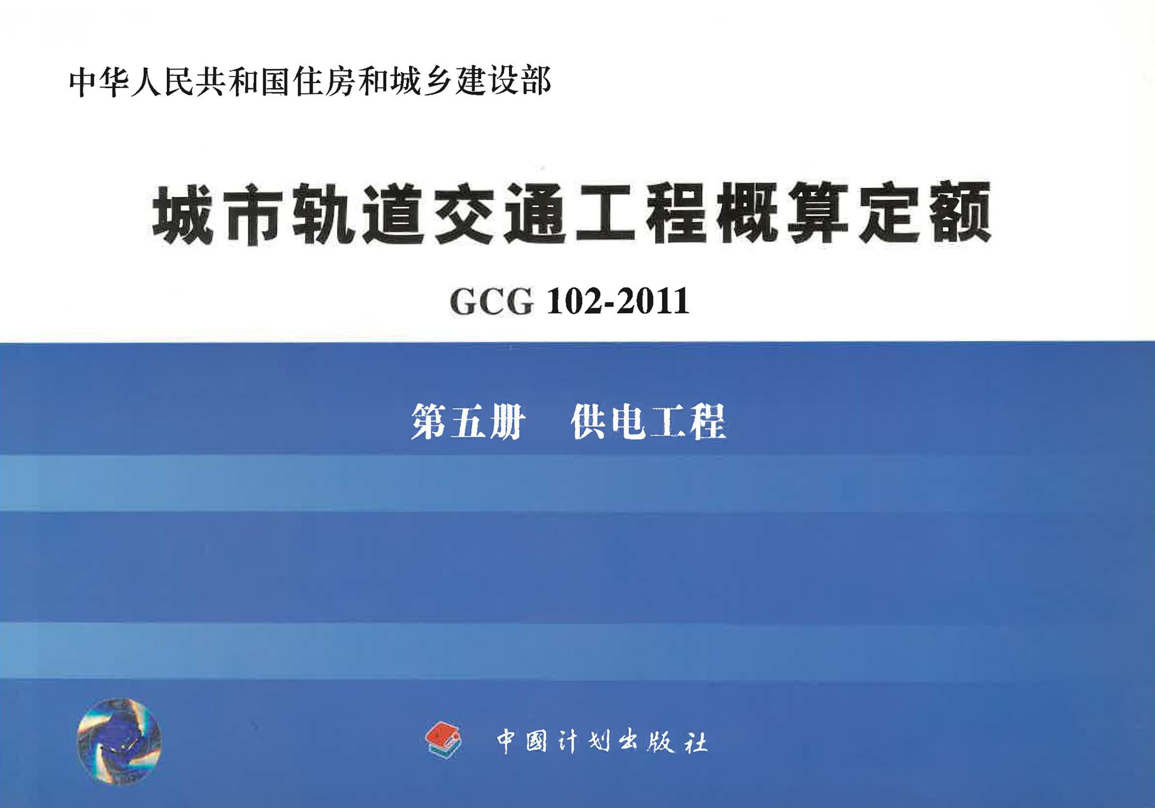 城市轨道交通工程概算定额 GCG 102-2011 第五册　供电工程