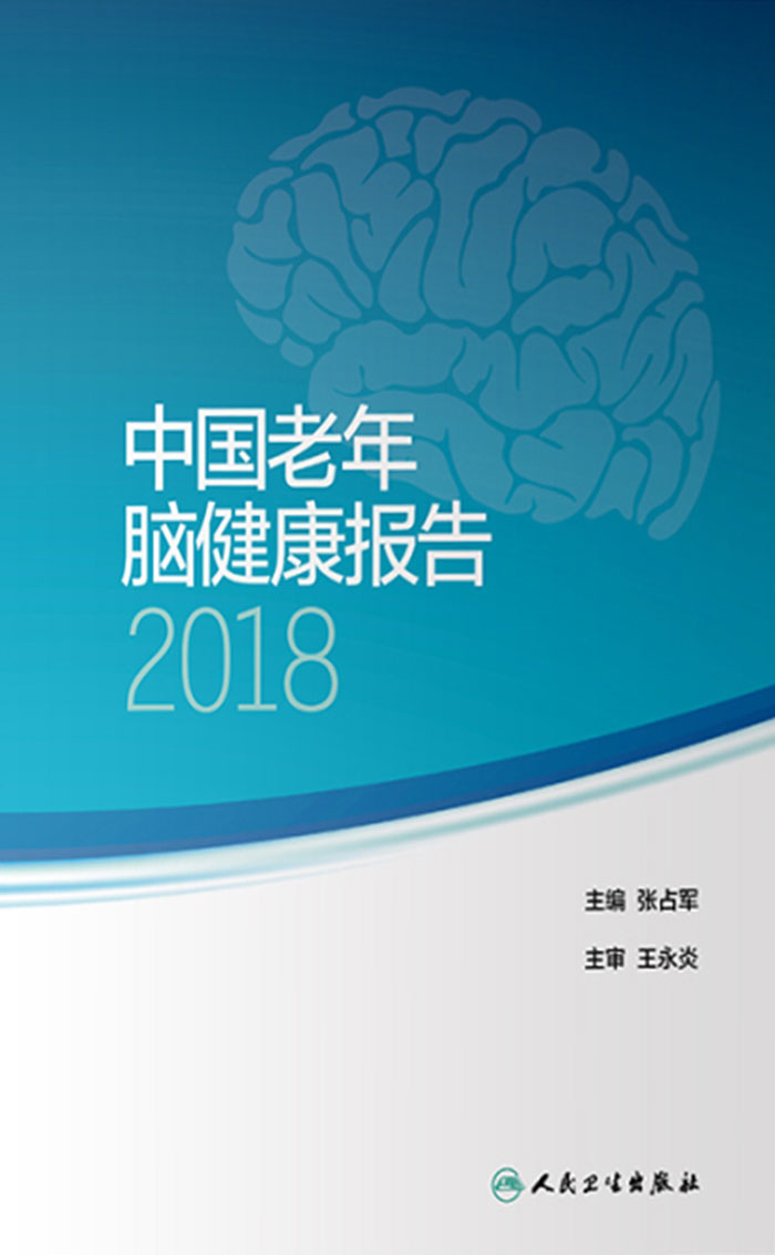 中国老年脑健康报告2018