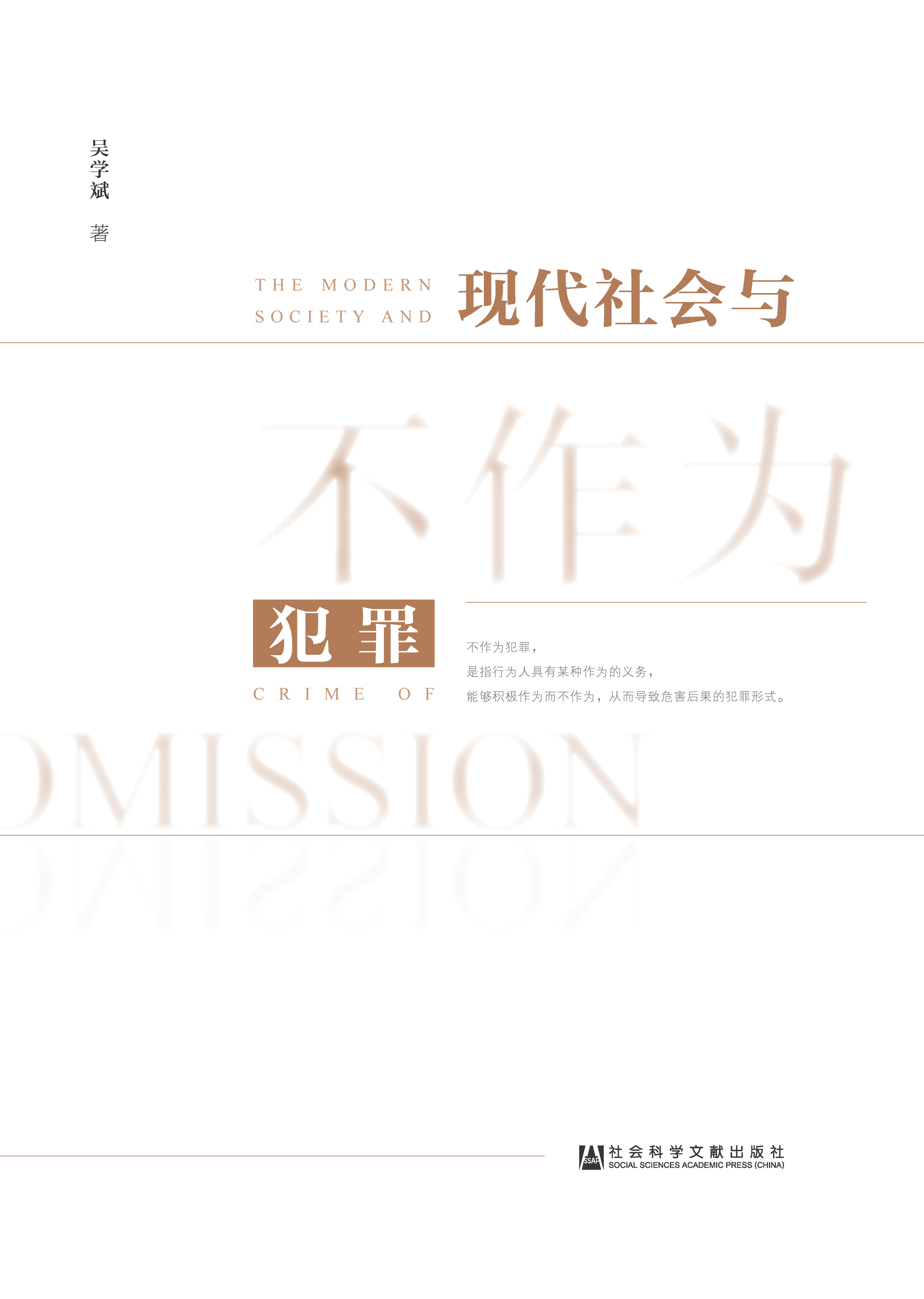 现代社会与不作为犯罪