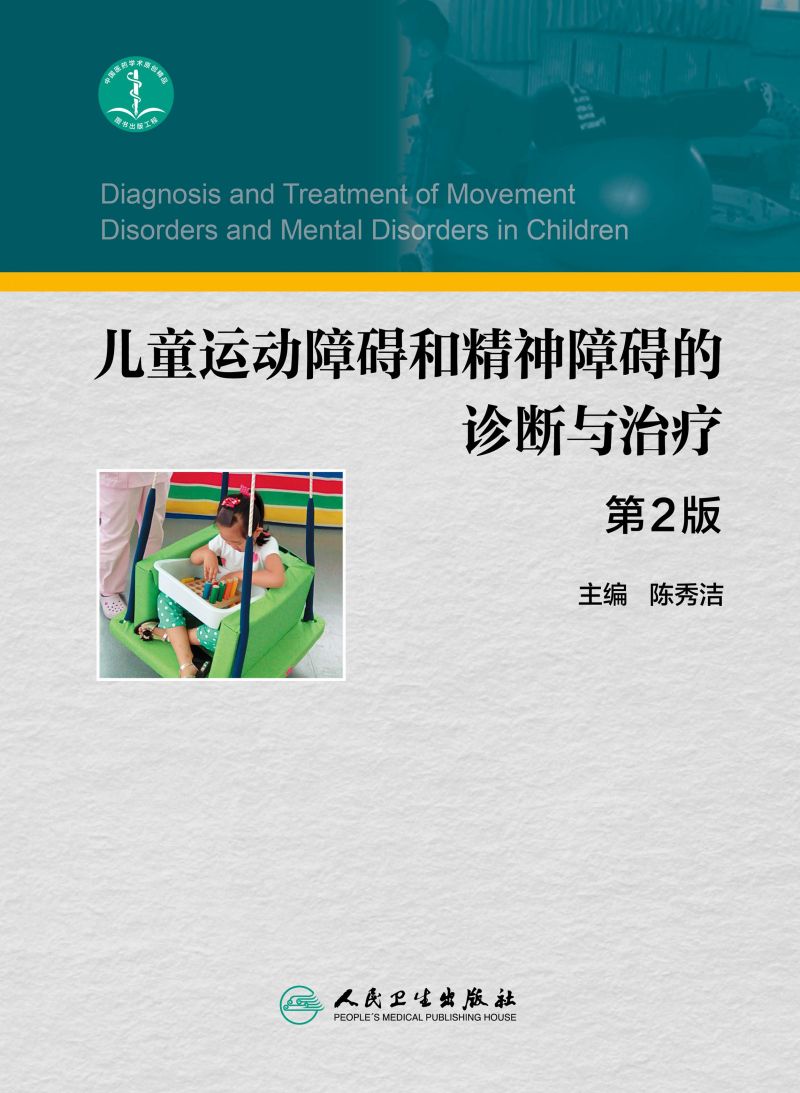 儿童运动障碍和精神障碍的诊断与治疗（第2版）