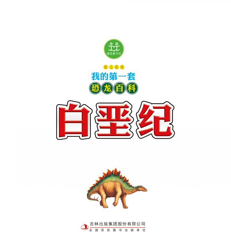 我的第一本恐龙百科(白垩纪)