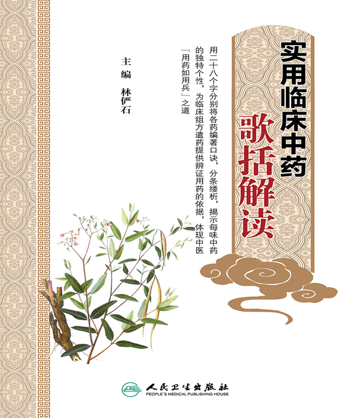 实用临床中药歌括解读