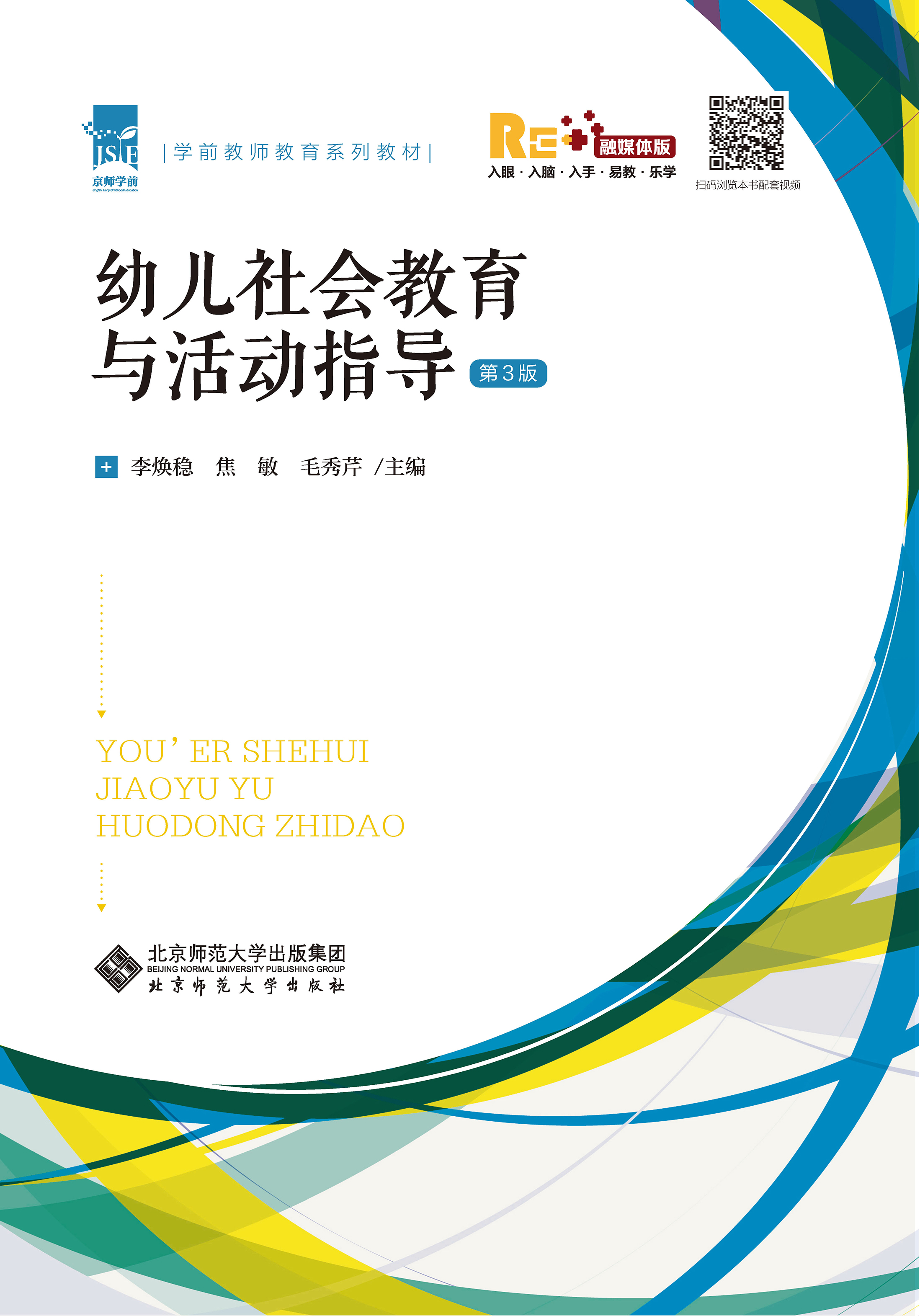 幼儿社会教育与活动指导