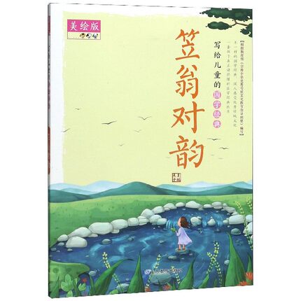 写给儿童的国学经典 笠翁对韵