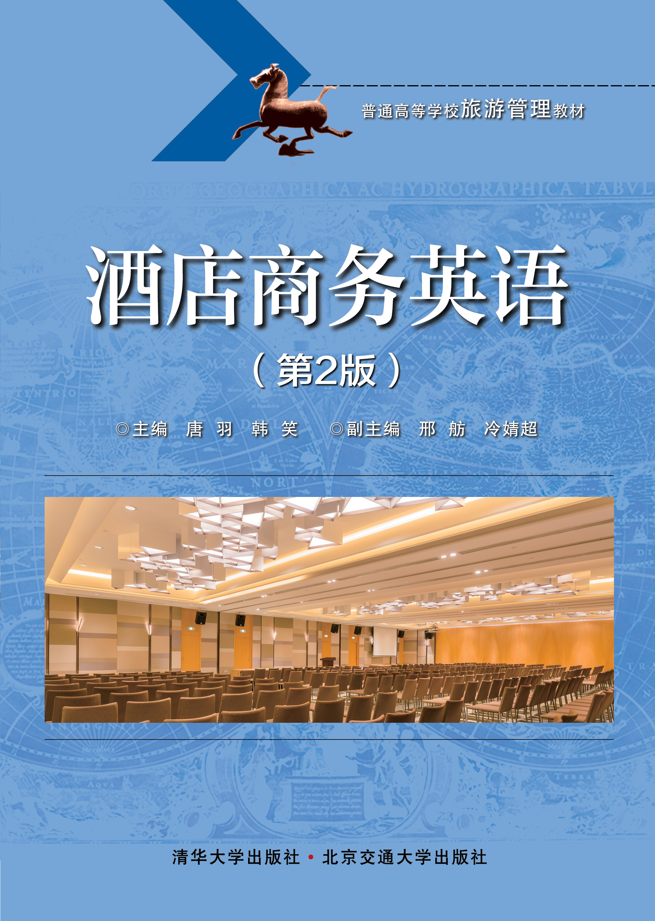 酒店商务英语（第2版）