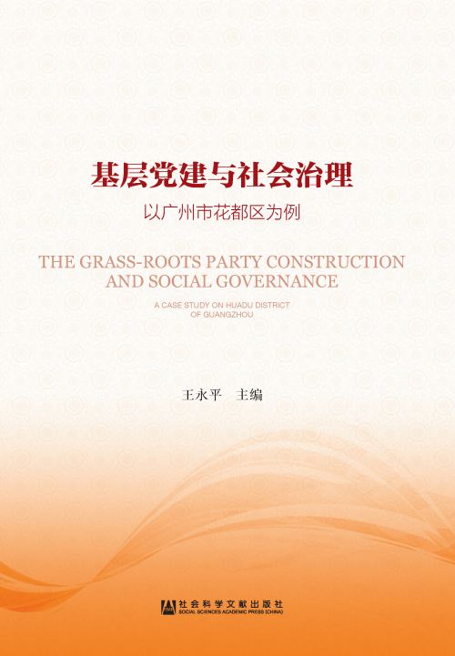 基层党建与社会治理：以广州市花都区为例